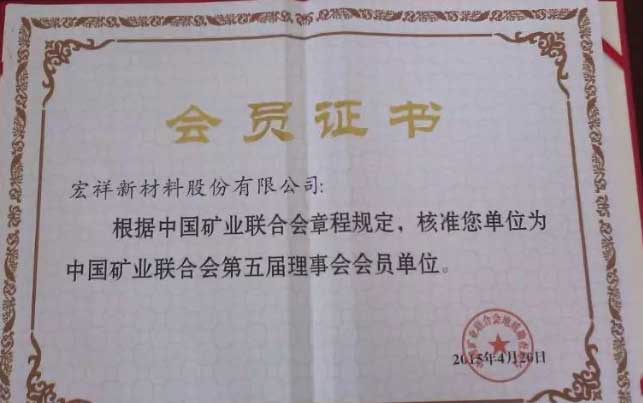 菲律宾矿业联合会第五届理事会会员单位荣誉证书